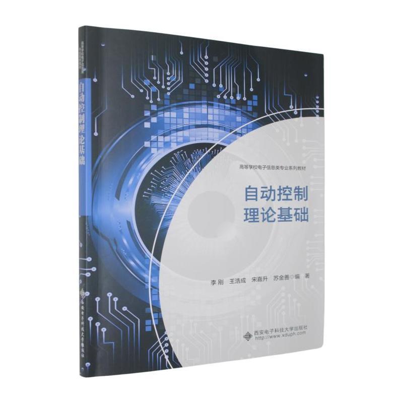 自动控制理论基础