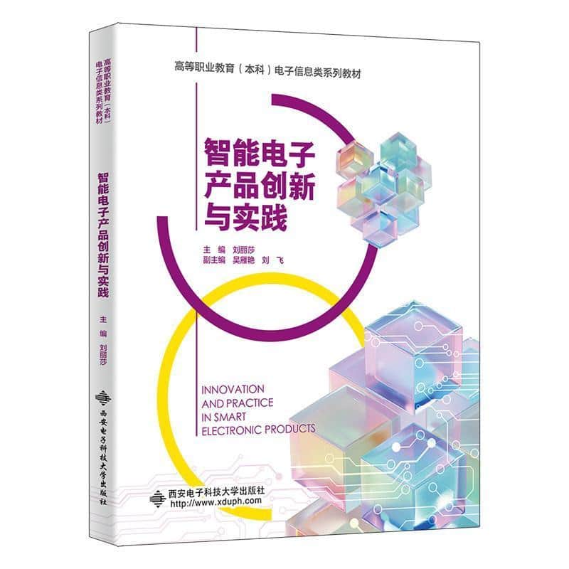 智能电子产品创新与实践