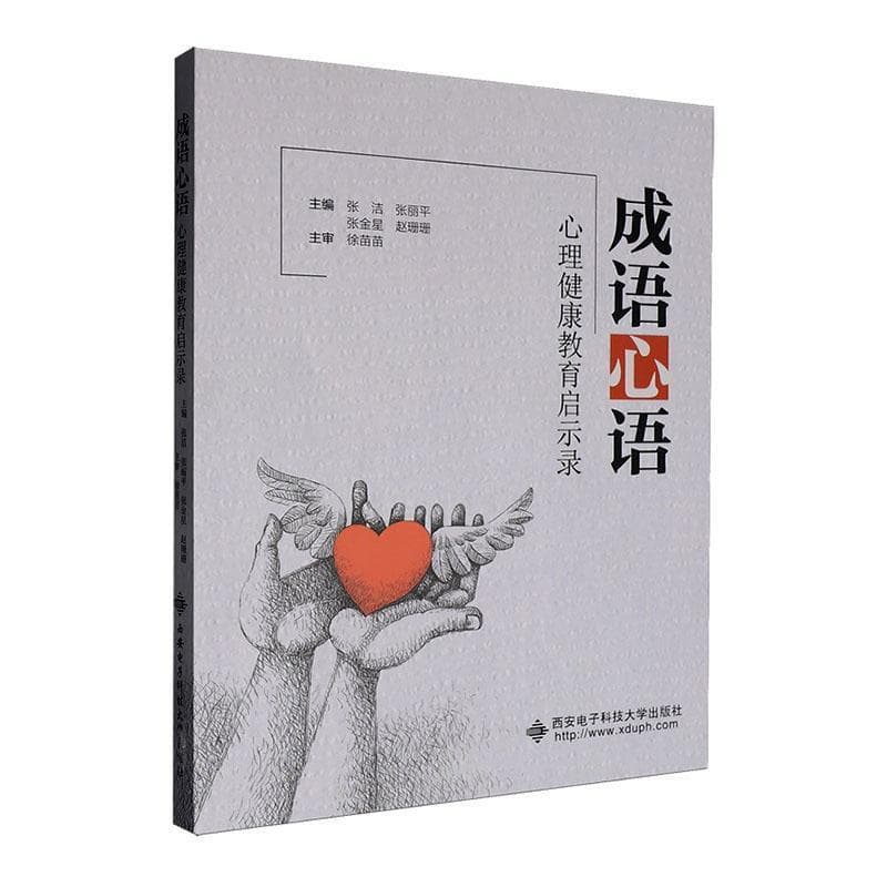 成语心语—心理健康教育启示录
