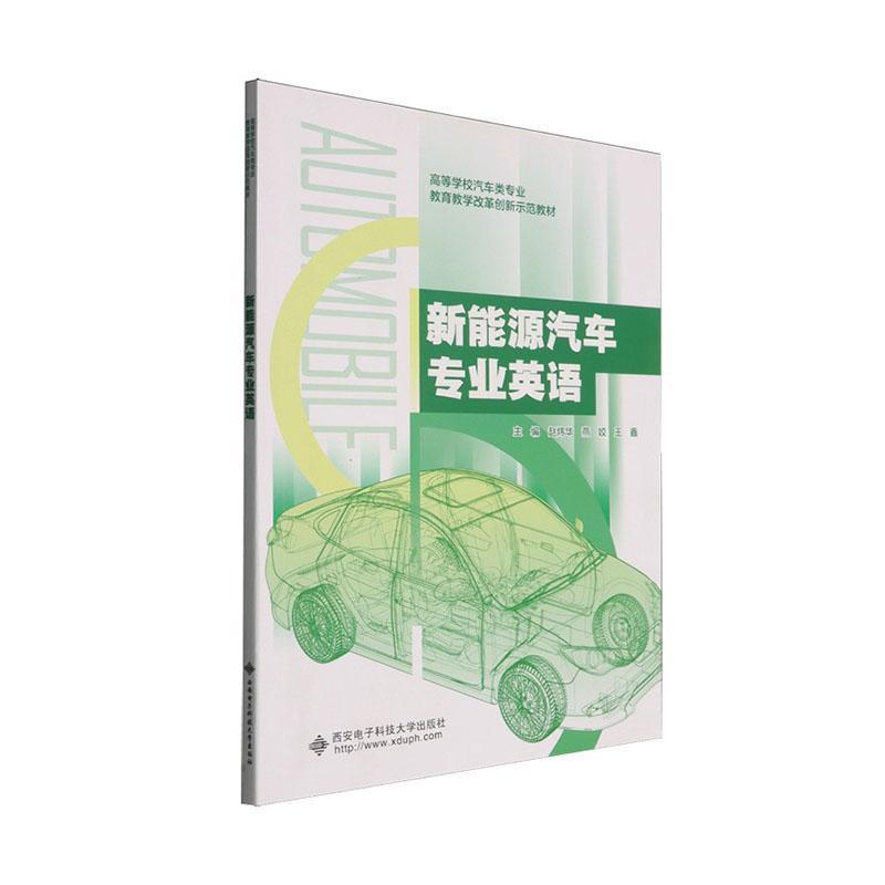 新能源汽车专业英语