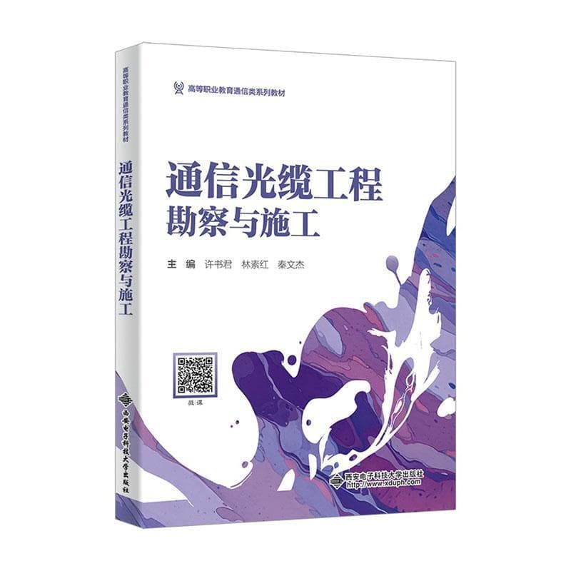 通信光缆工程勘察与施工