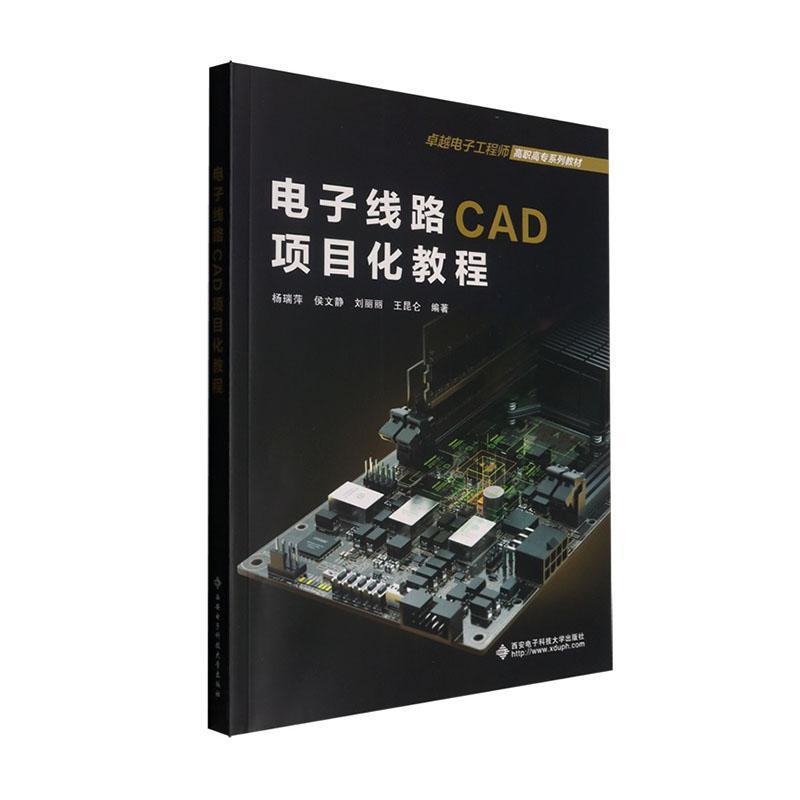 电子线路CAD项目化教程