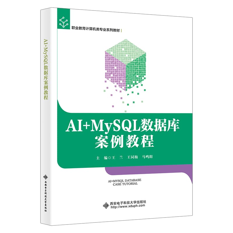 AI+MySQL数据库案例教程