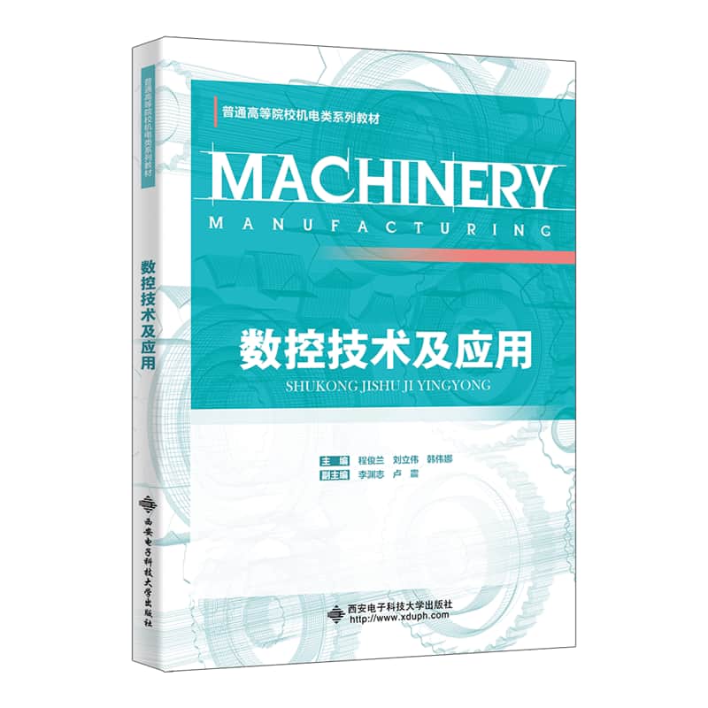 数控技术及应用