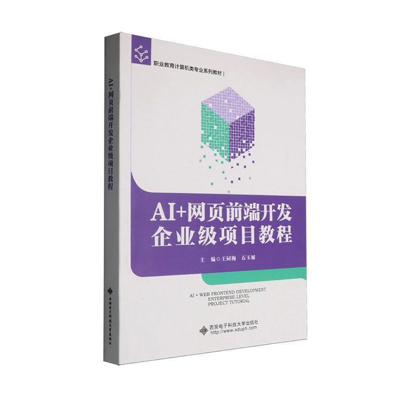 AI+网页前端开发企业级项目教程