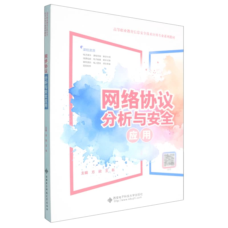 网络协议分析与安全应用