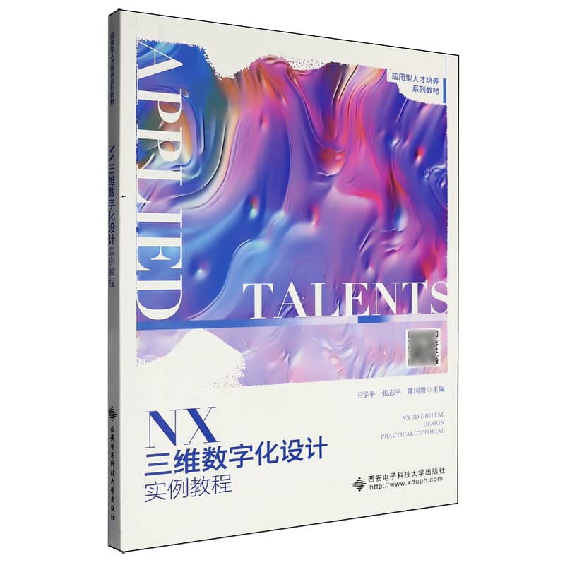 NX三维数字化设计实例教程