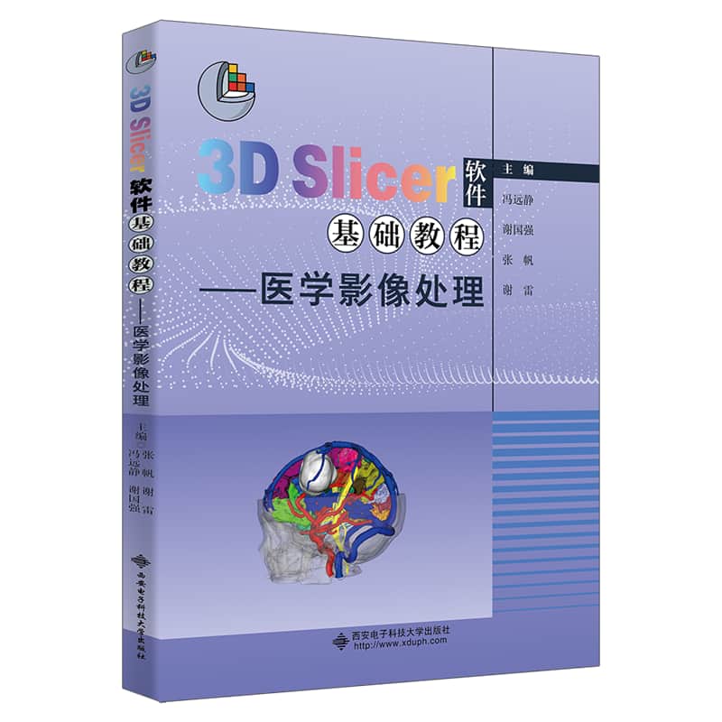 3D Slicer软件基础教程—医学影像处理