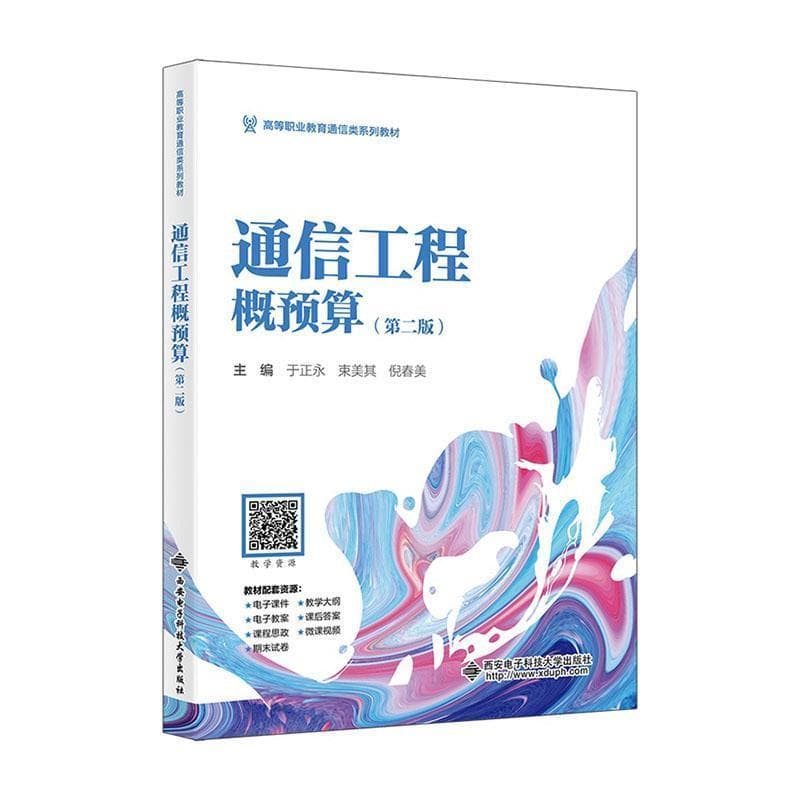 通信工程概预算