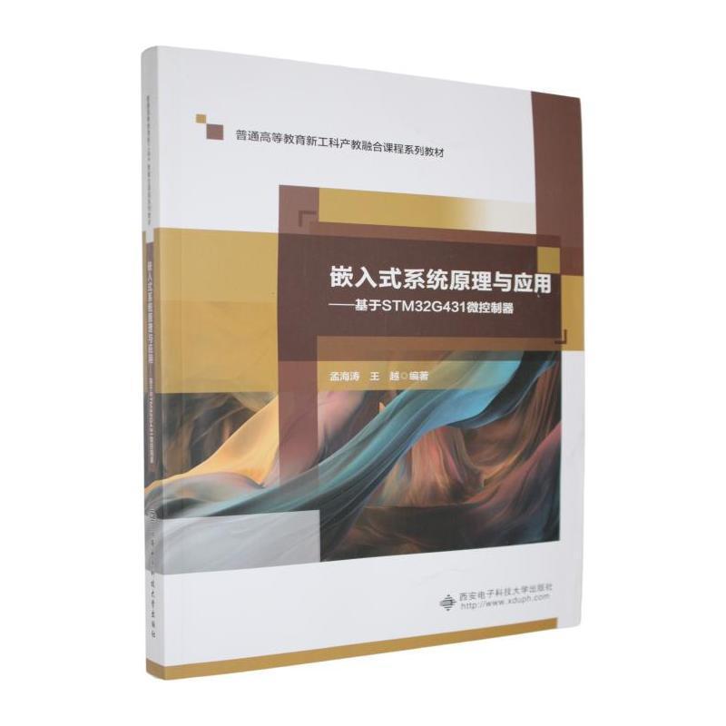 嵌入式系统原理与应用—基于STM32G431微控制器