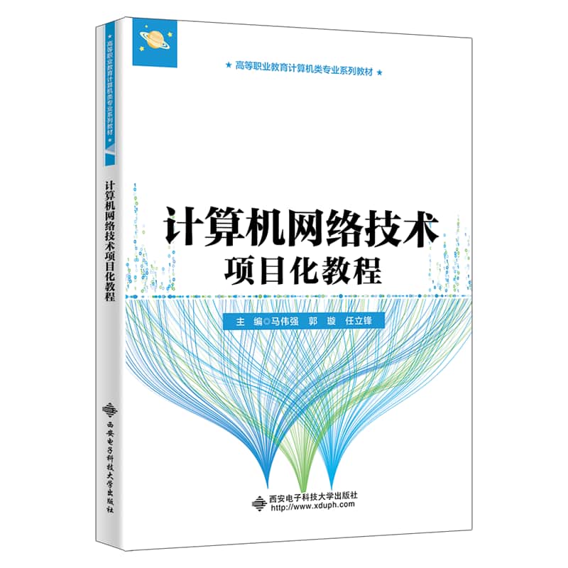 计算机网络技术项目化教程