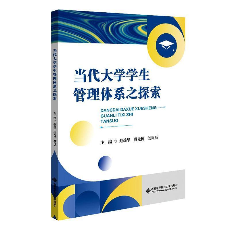 当代大学学生管理体系之探索