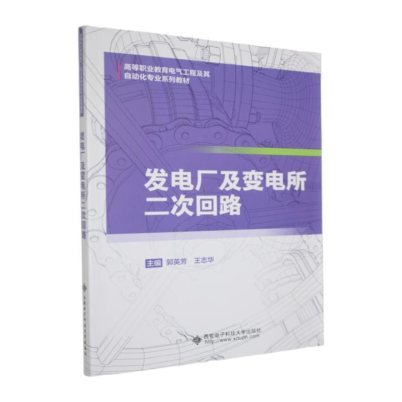 发电厂及变电所二次回路