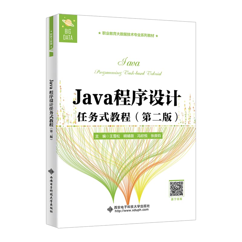 Java程序设计任务式教程