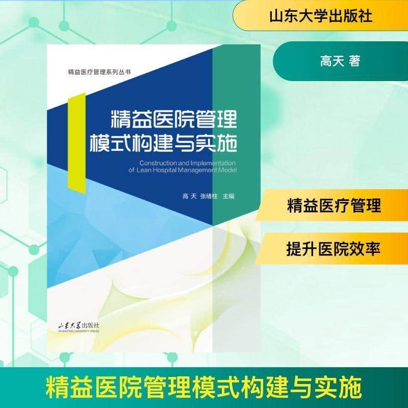 精益医院管理模式构建与实施