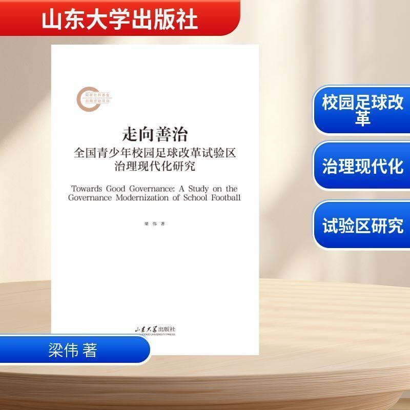 走向善治—全国青少年校园足球改革试验区治理现代化研究—a study on the governance modernization of school football reform region