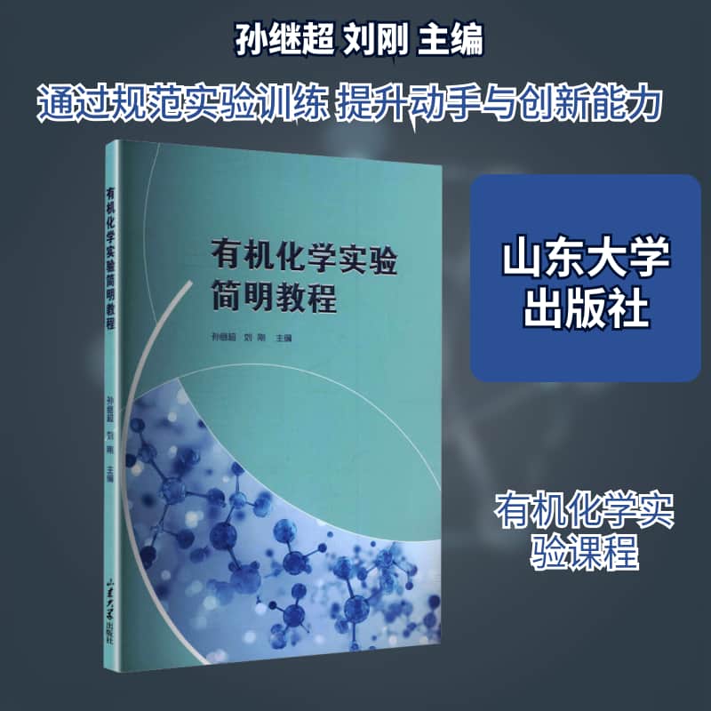 有机化学实验简明教程