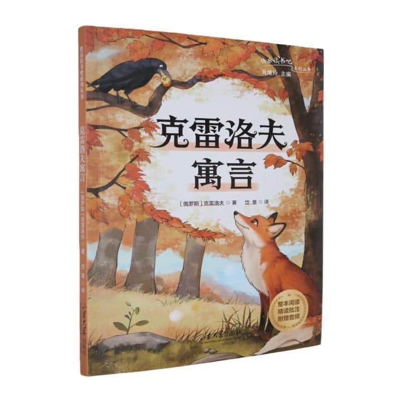 克雷洛夫寓言