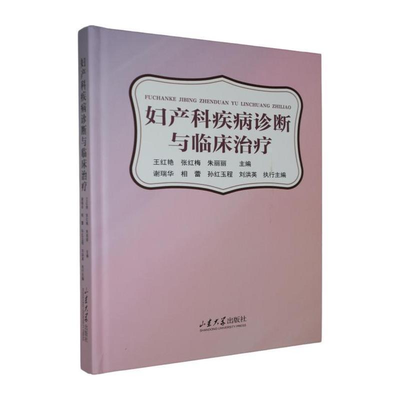 妇产科疾病诊断与临床治疗