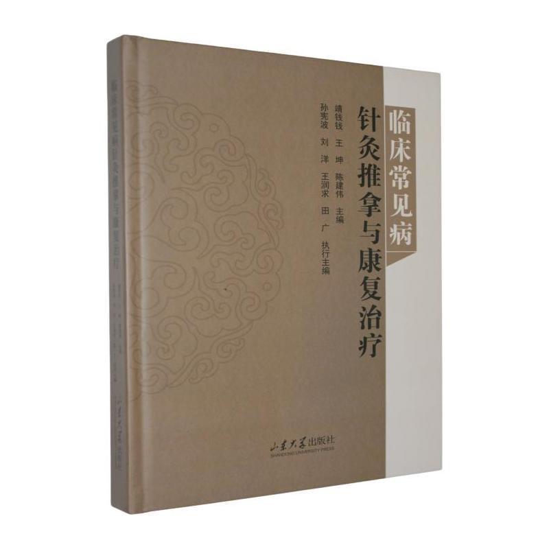 临床常见病针灸推拿与康复治疗