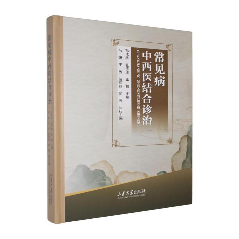 常见病中西医结合诊治