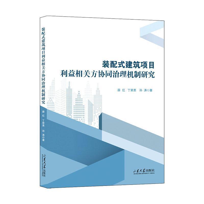 装配式建筑项目利益相关方协同治理机制研究
