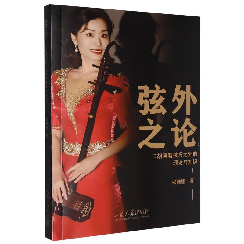 弦外之论—二胡演奏技巧之外的理论与知识