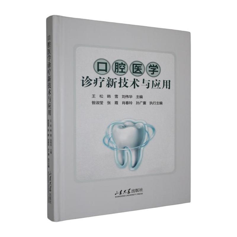 口腔医学诊疗新技术与应用