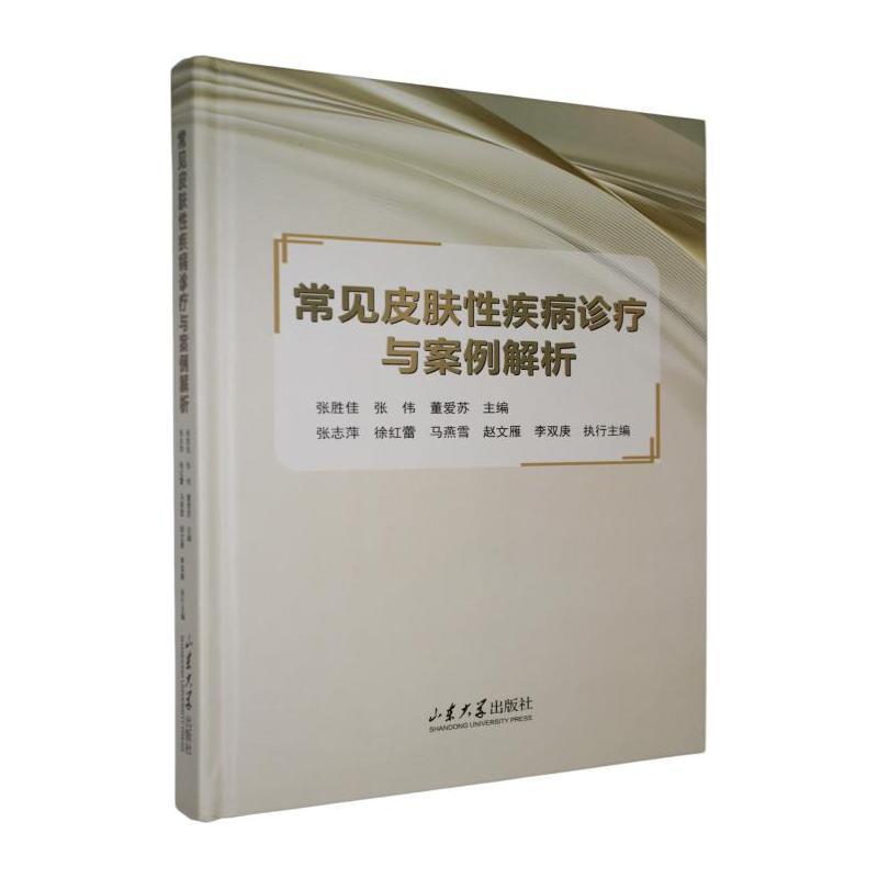 常见皮肤性疾病诊疗与案例解析