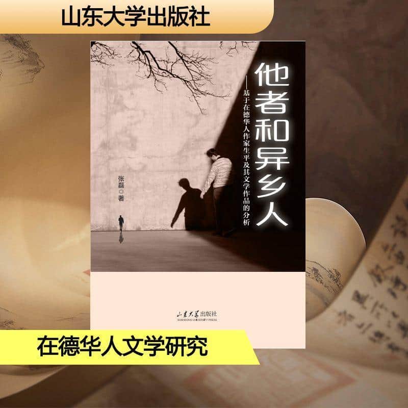 他者和异乡人—基于在德华人作家生平及其文学作品的分析