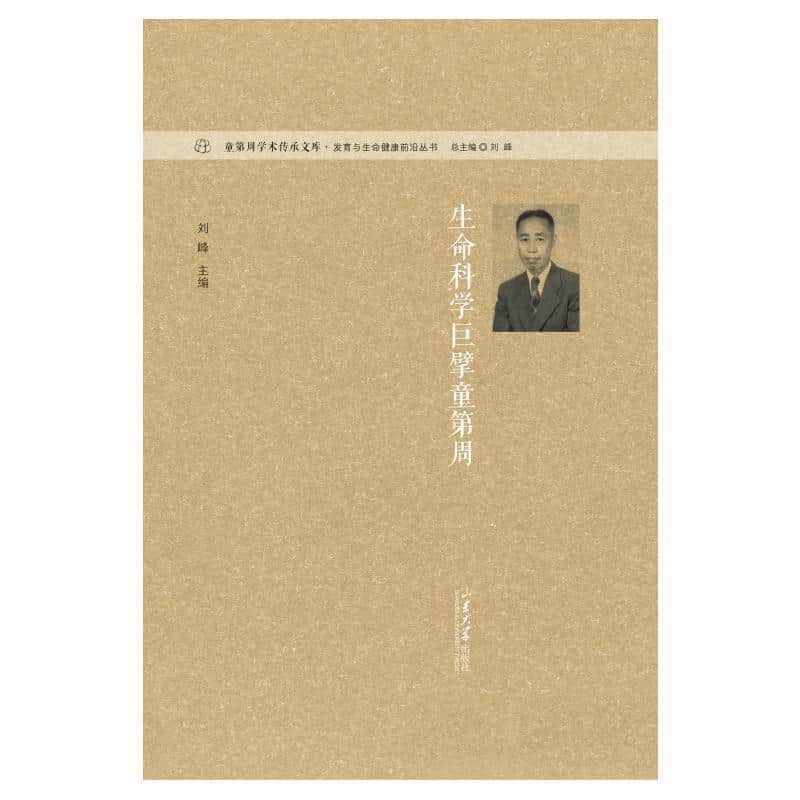 生命科学巨擘童第周