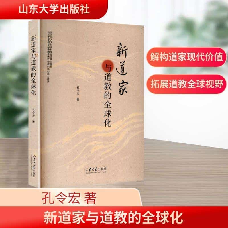 新道家与道教的全球化