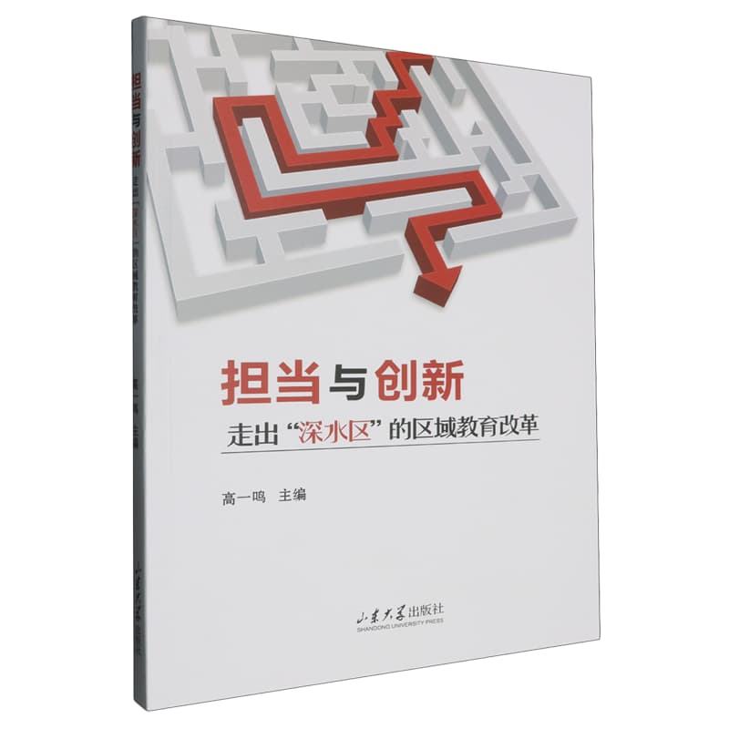 担当与创新—走出“深水区”的区域教育改革