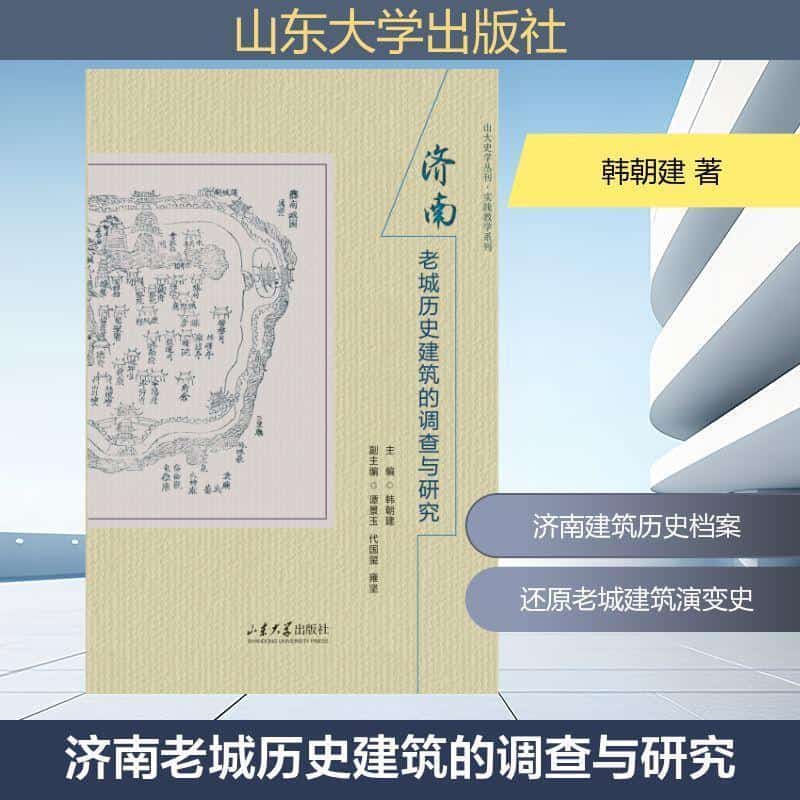 济南老城历史建筑的调查与研究