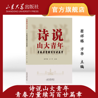 诗说山大青年—青春力量续写百廿篇章