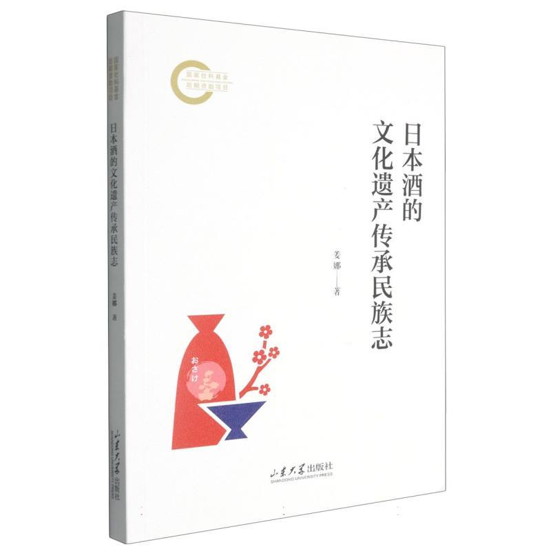 日本酒的文化传承民族志