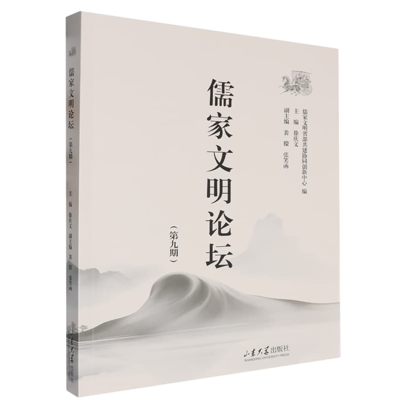 儒家文明论坛—(第九期):