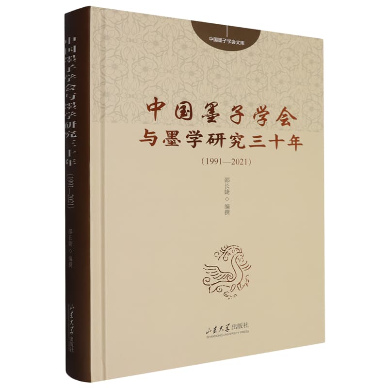 中国墨子学会与墨学研究三十年—1991-2021