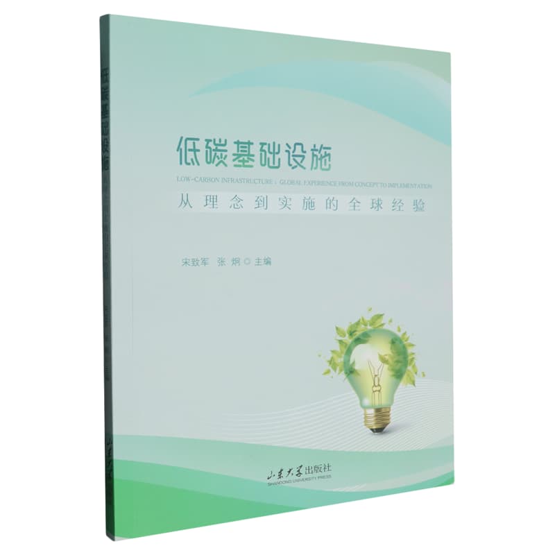 低碳基础设施—从理念到实施的全球经验