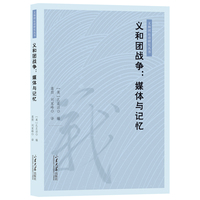 义和团战争—媒体与记忆