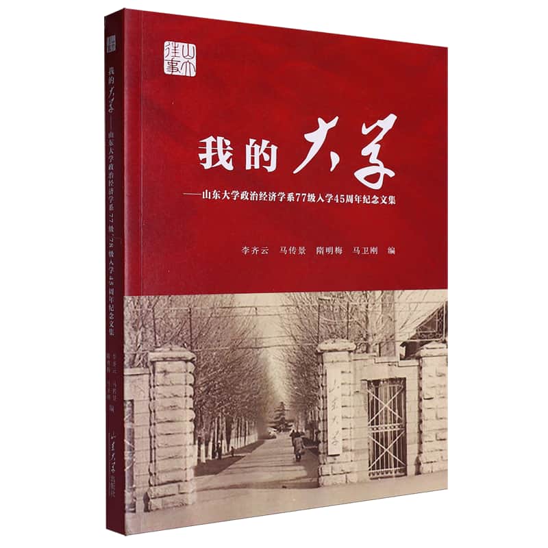 我的大学—山东大学政治经济学系77级、78级入学45周年纪念文集