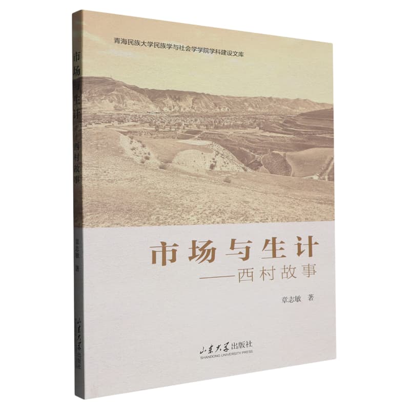 市场与生计—西村故事: