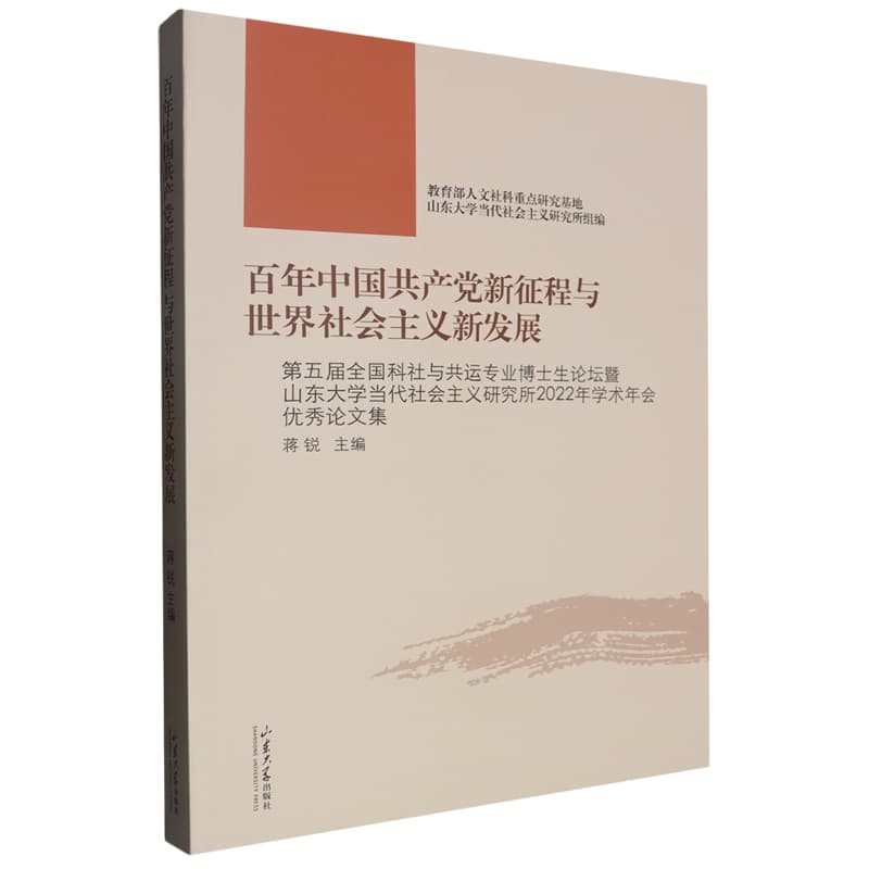 百年中国共产党新征程与世界社会主义新发展—第五届全国科社与共运专业博士生论坛暨山东大学当代社会主义研究所2022年学术年会优秀论文集