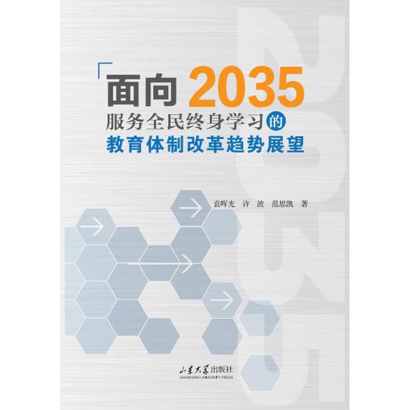 面向2035—服务全民终身学习的教育体制改革趋势展望