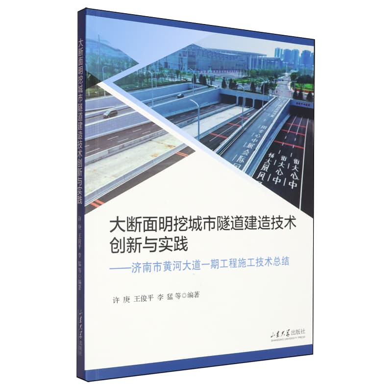 大断面明挖城市隧道建造技术创新与实践—济南市黄河大道一期工程施工技术总结: