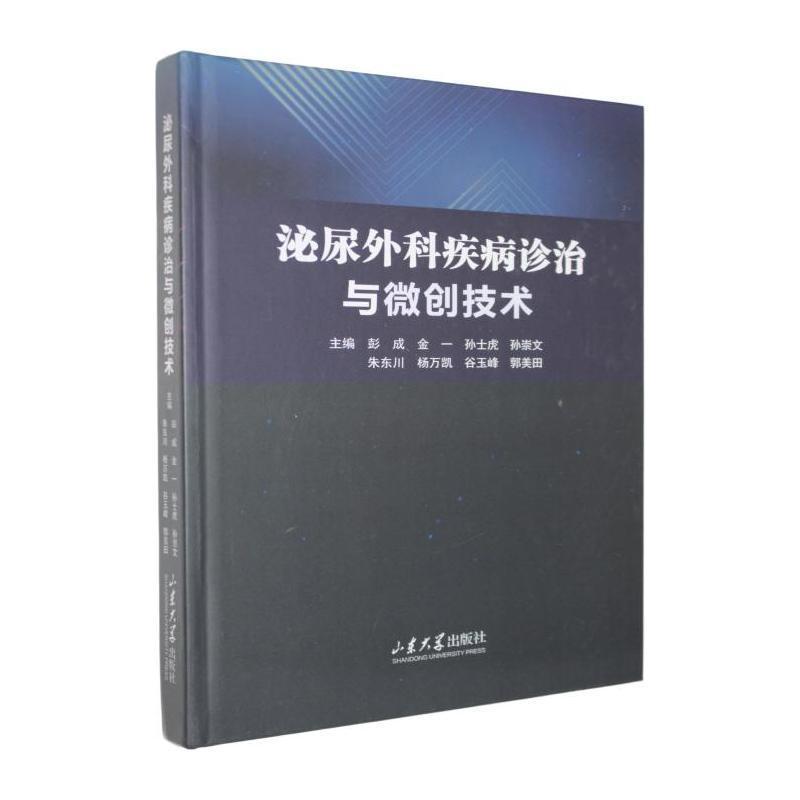 泌尿外科疾病诊治与微创技术