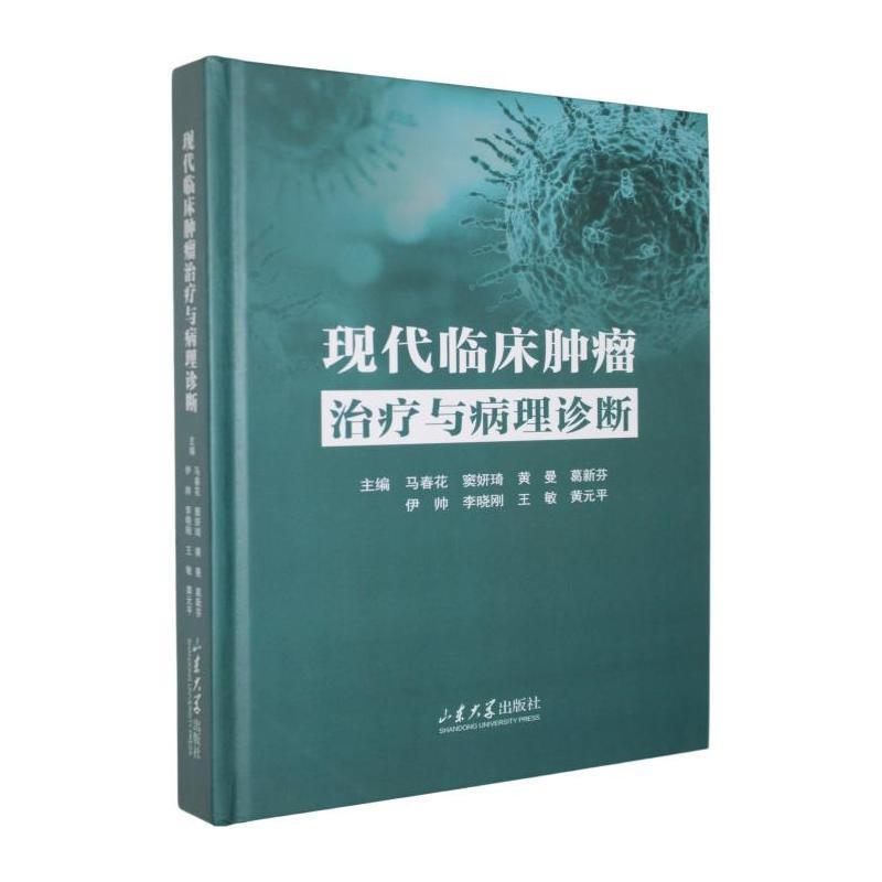 现代临床肿瘤治疗与病理诊断