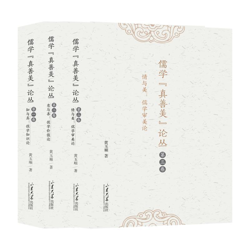 儒学“真善美”论丛