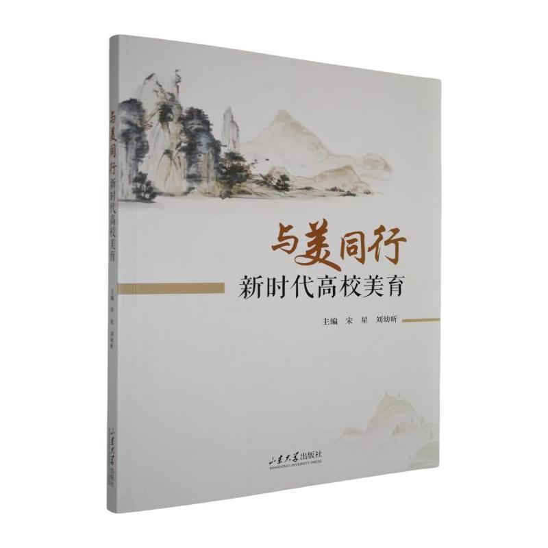 与美同行—新时代高校美育: