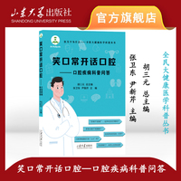 笑口常开话口腔—口腔保健科普问答